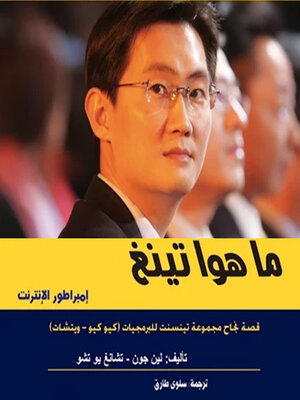 cover image of إمبراطورية تنسينت للبرمجيات